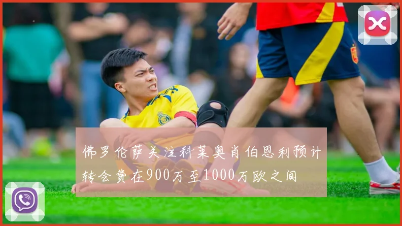 佛罗伦萨关注科莱奥肖伯恩利预计转会费在900万至1000万欧之间