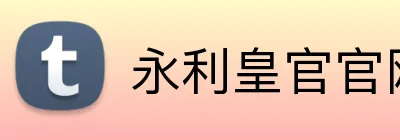 永利皇官官网 Logo